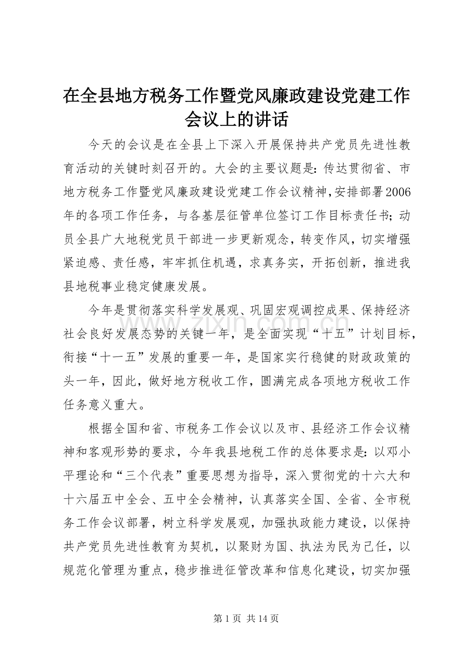 在全县地方税务工作暨党风廉政建设党建工作会议上的讲话发言.docx_第1页