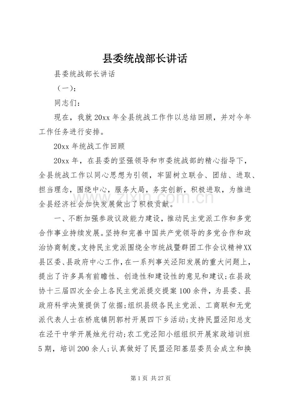 县委统战部长讲话发言.docx_第1页
