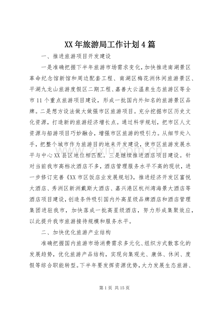 XX年旅游局工作计划4篇.docx_第1页