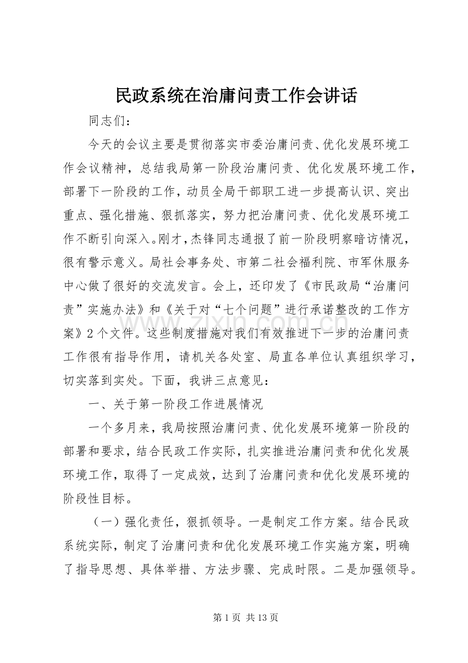 民政系统在治庸问责工作会讲话发言.docx_第1页