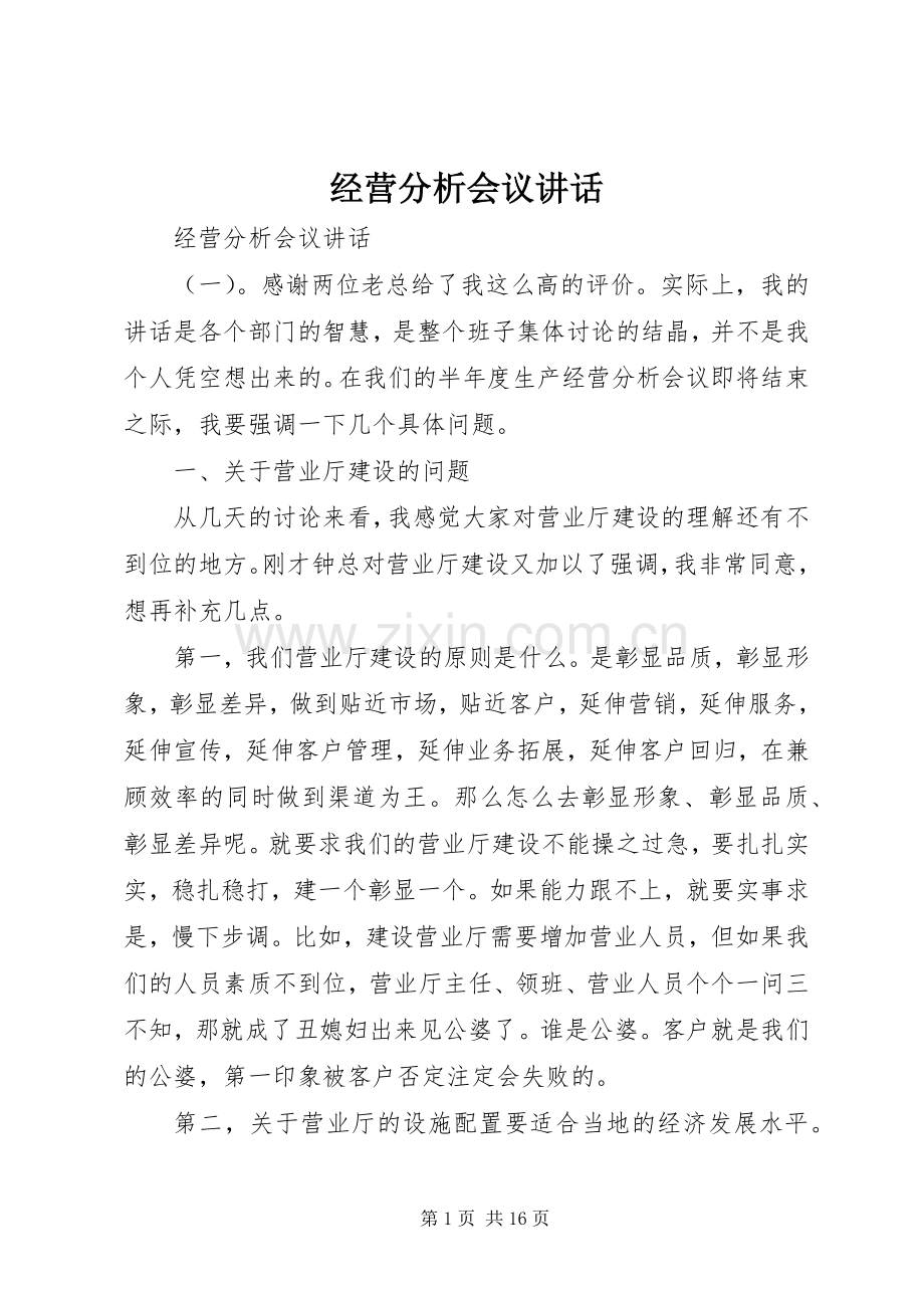 经营分析会议讲话发言.docx_第1页