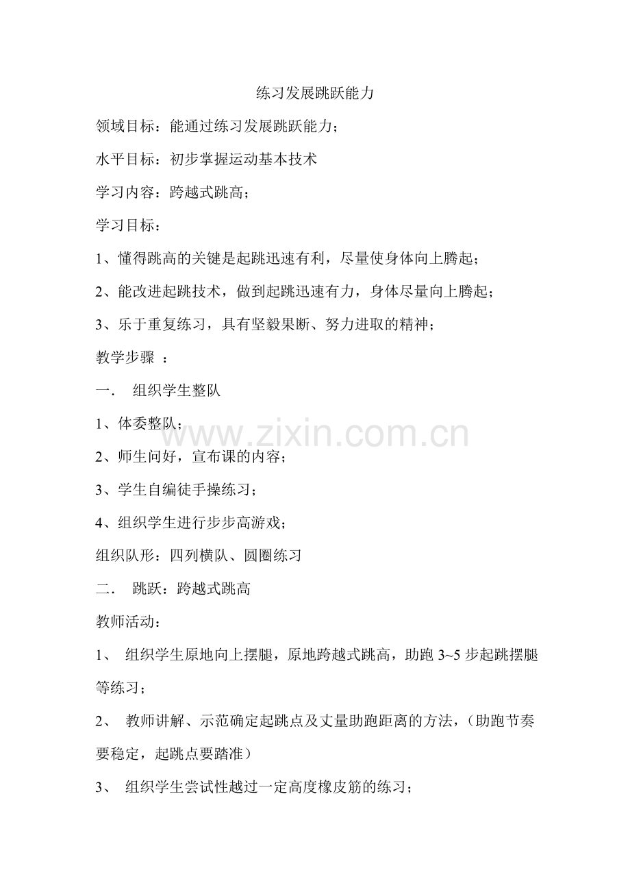 练习发展跳跃能力.doc_第1页