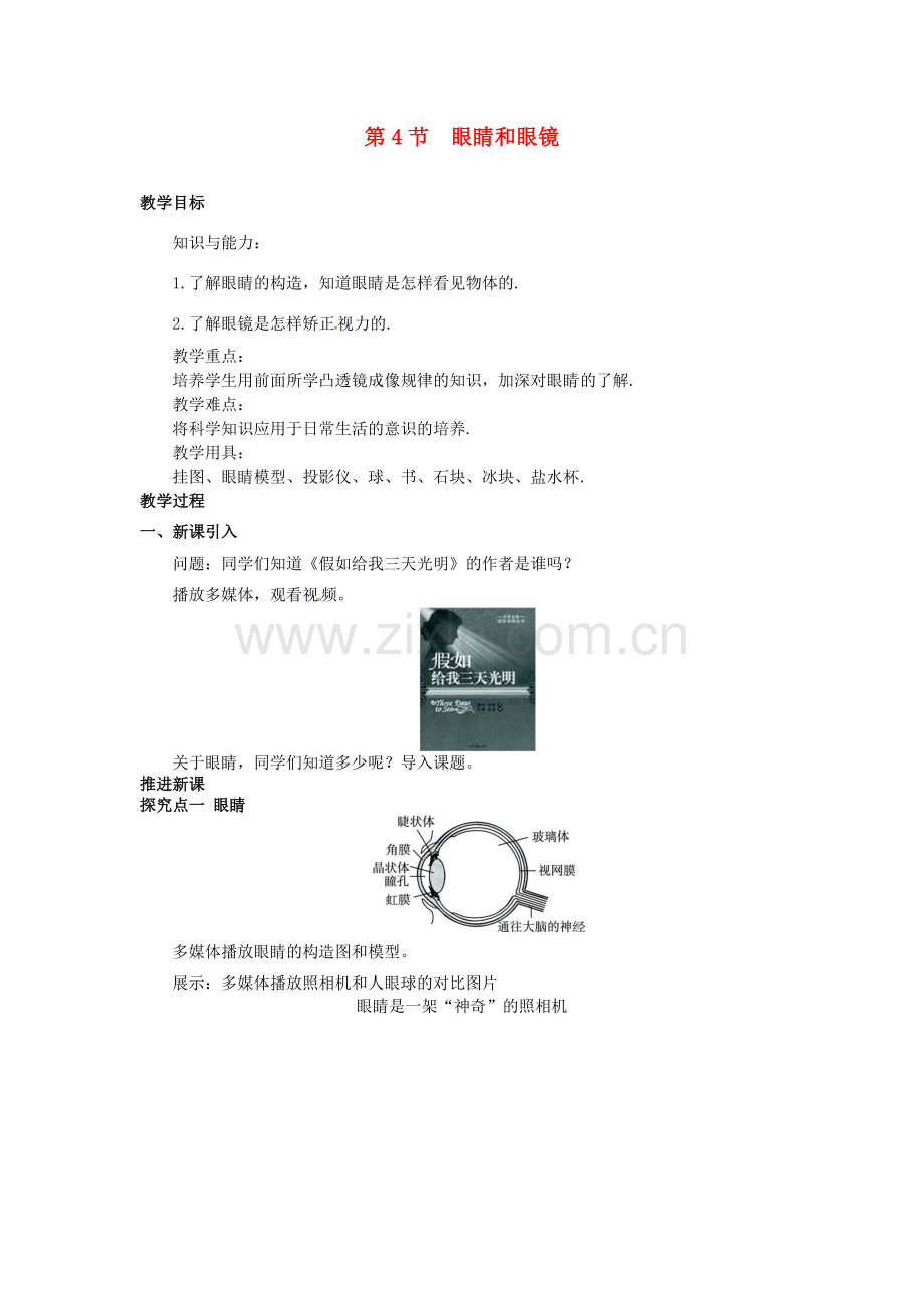 八年级物理上册 第5章 透镜及其应用 第4节 眼睛和眼镜教案 （新版）新人教版-（新版）新人教版初中八年级上册物理教案.doc_第1页
