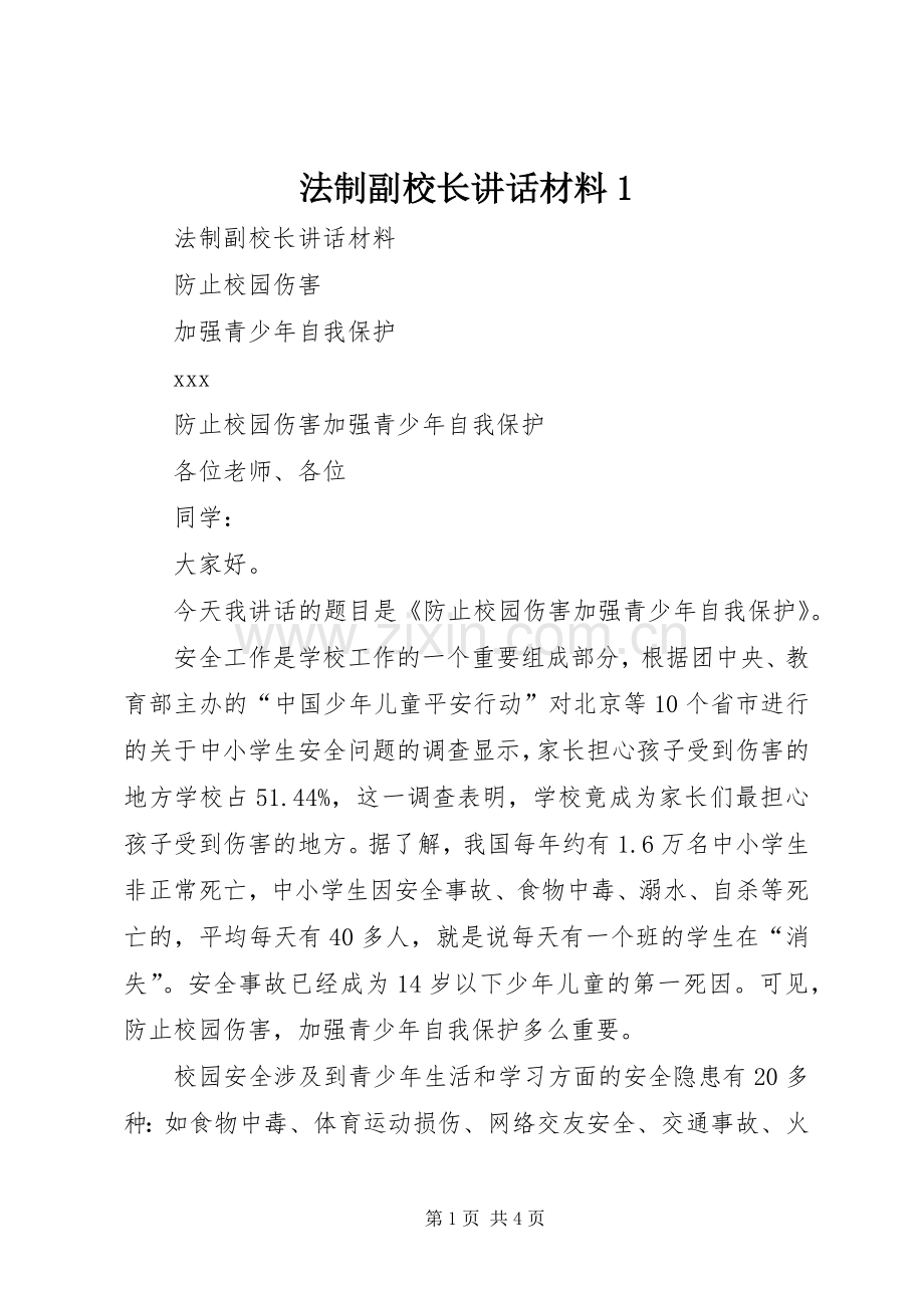 法制副校长讲话1.docx_第1页