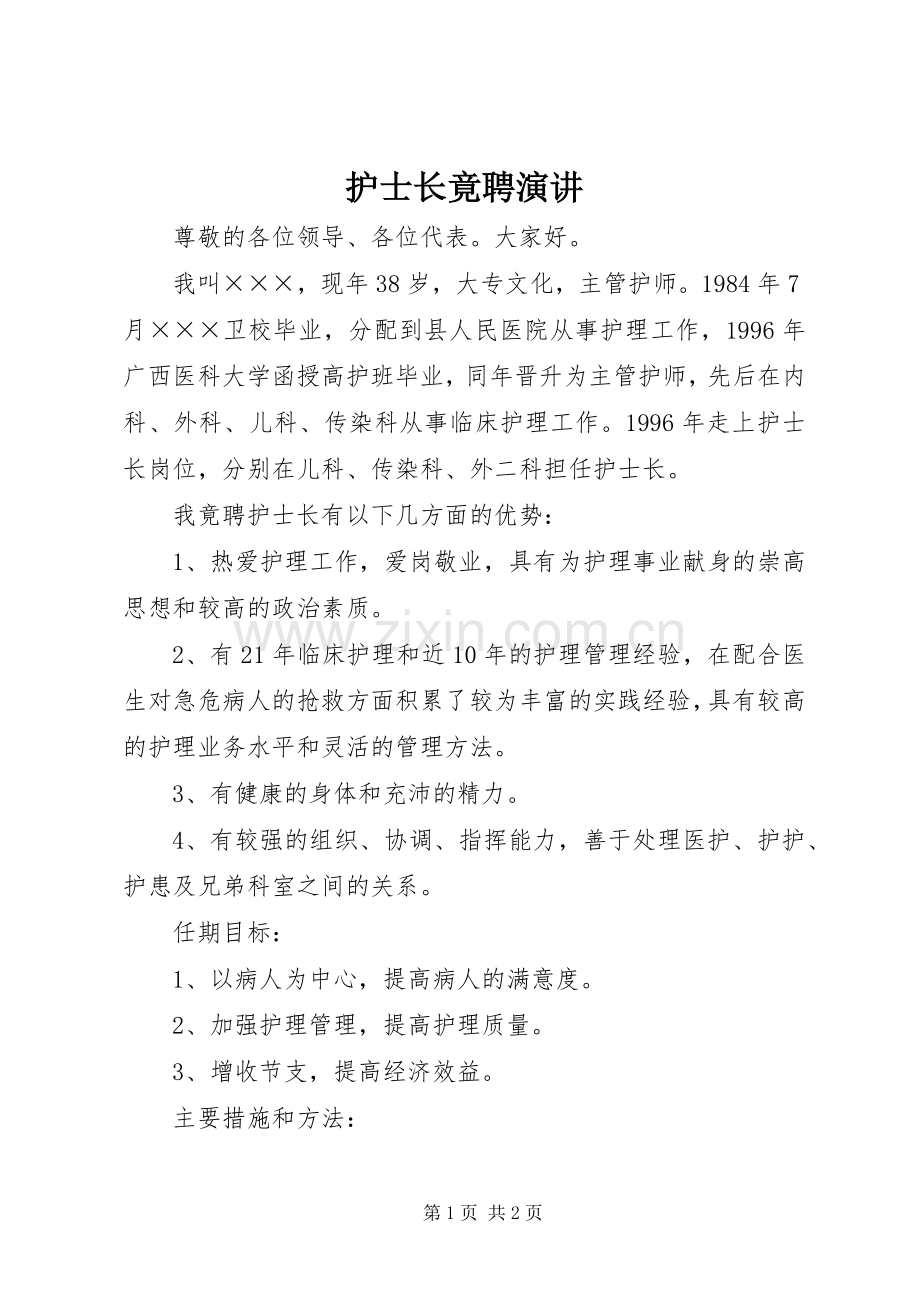 护士长竟聘演讲稿.docx_第1页