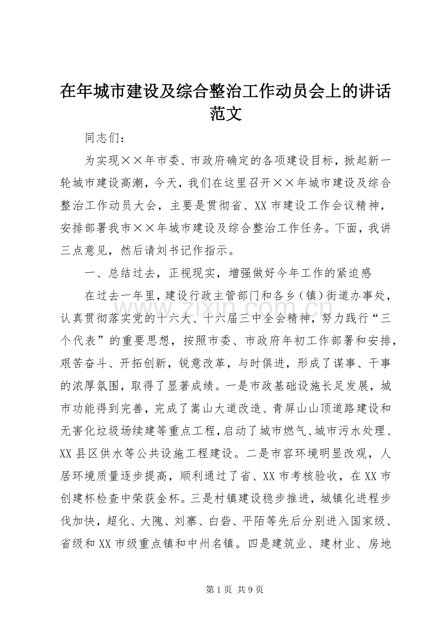 在年城市建设及综合整治工作动员会上的讲话发言范文.docx_第1页