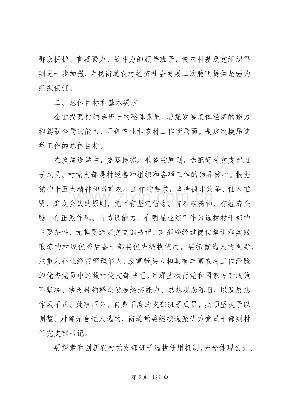 在村党支部换届选举工作大会上的讲话发言.docx_第2页