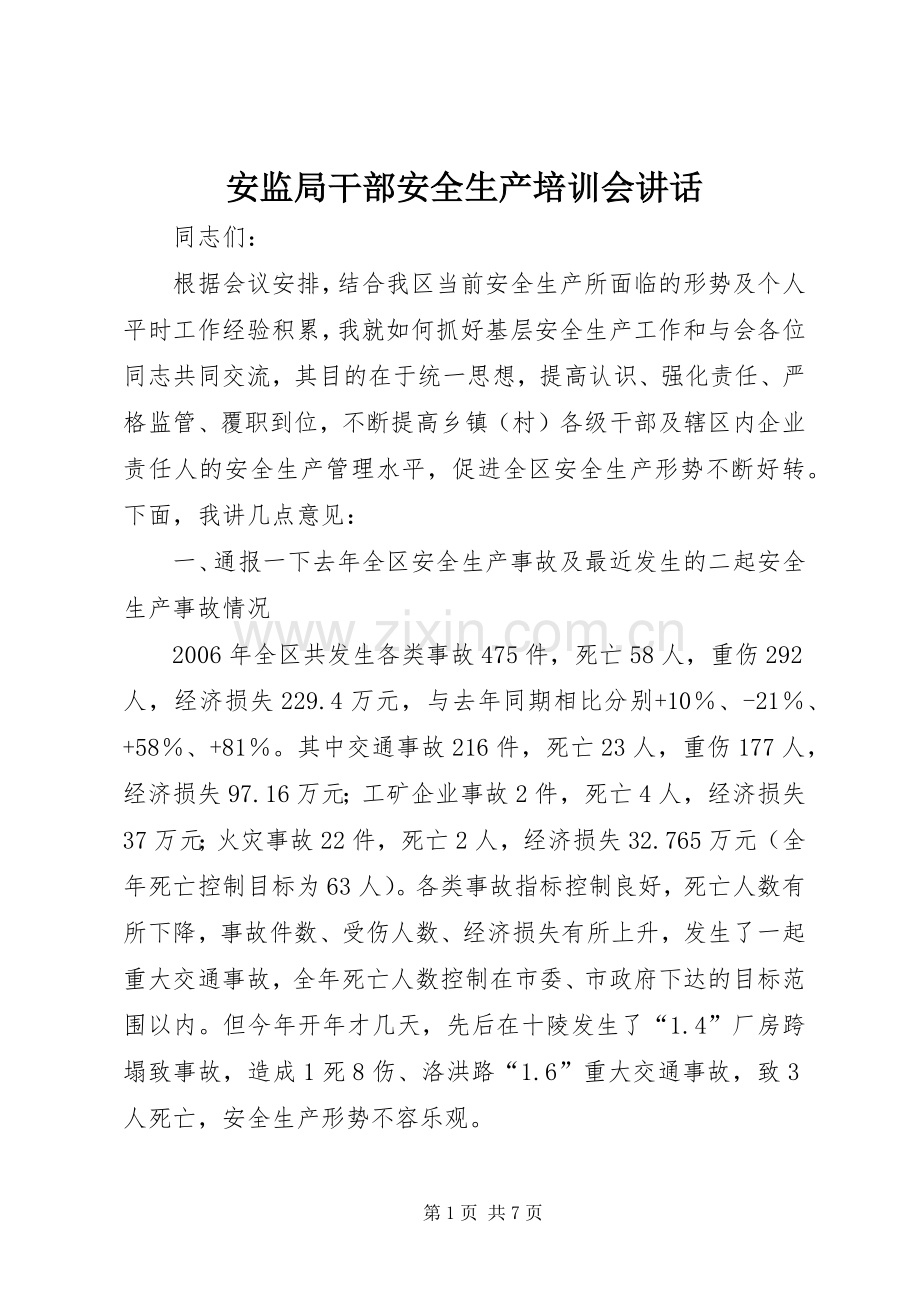 安监局干部安全生产培训会讲话发言.docx_第1页