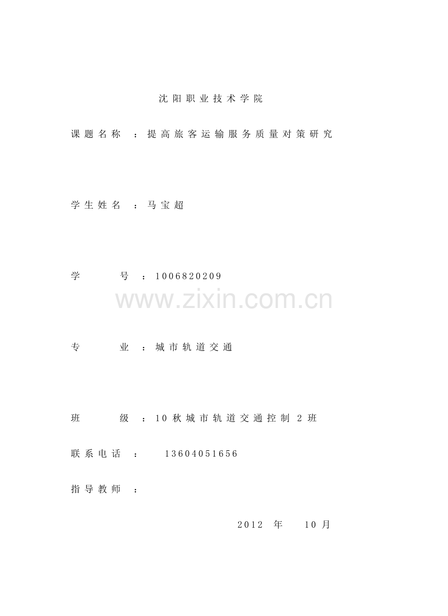 怎样提高旅客运输服务质量对策.doc_第1页