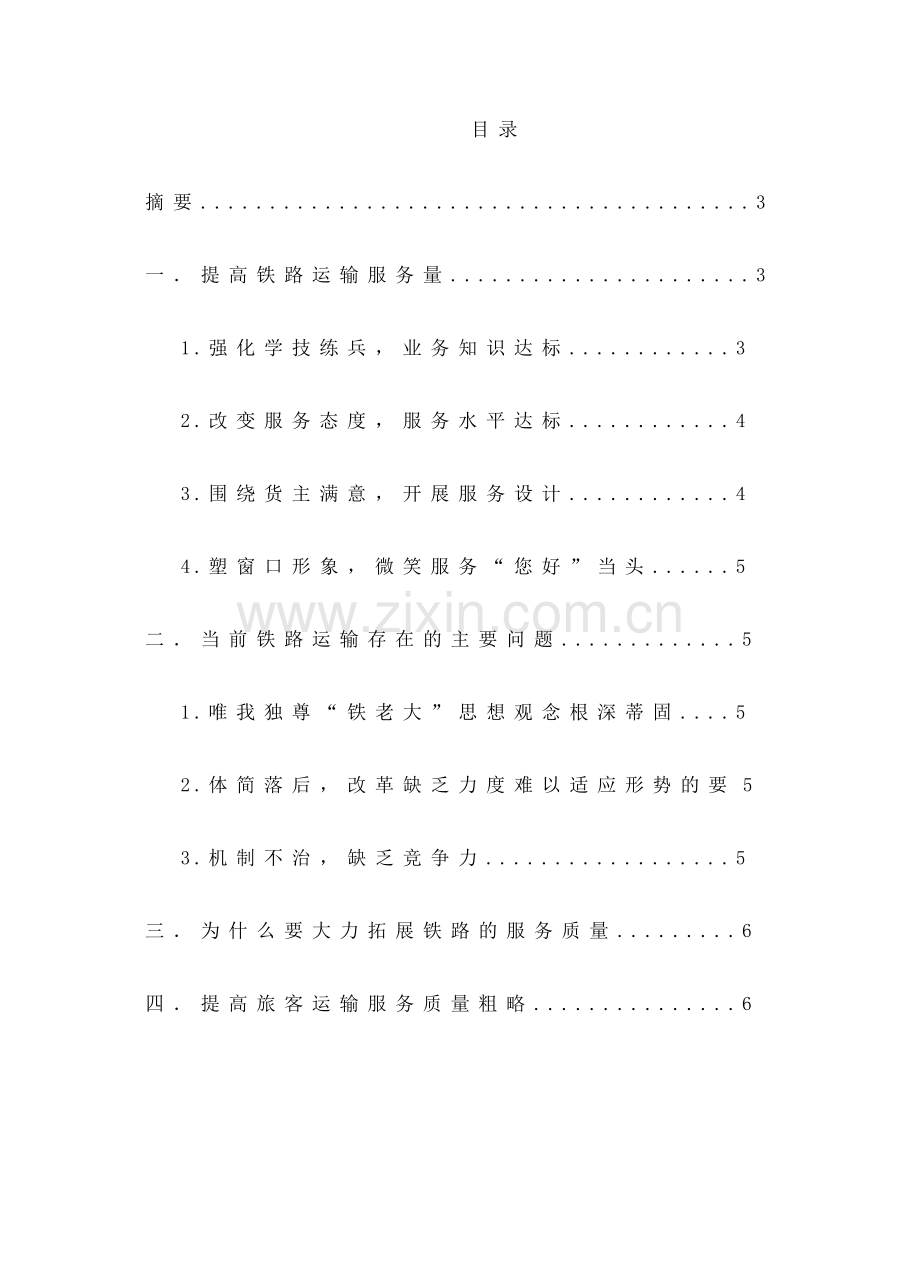 怎样提高旅客运输服务质量对策.doc_第2页
