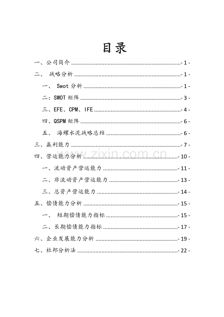 水泥股份有限公司财务分析.docx_第2页