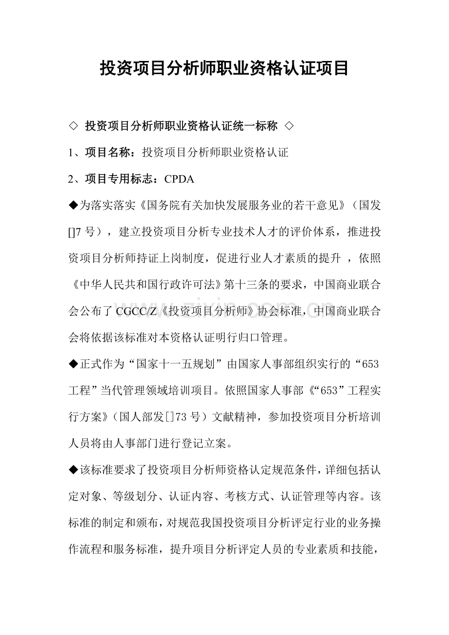 2024年投资项目分析师职业资格认证项目.doc_第1页