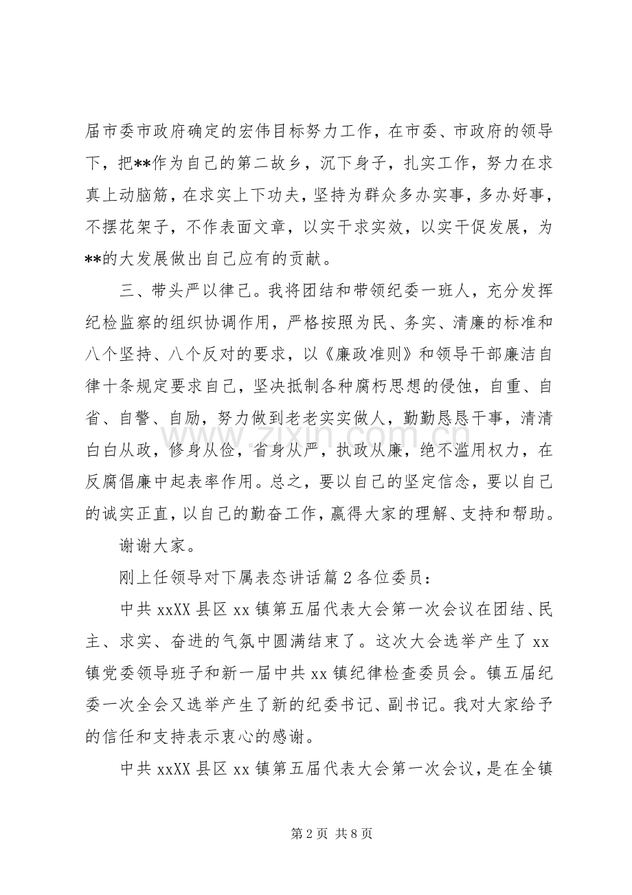 刚上任领导对下属表态讲话发言.docx_第2页