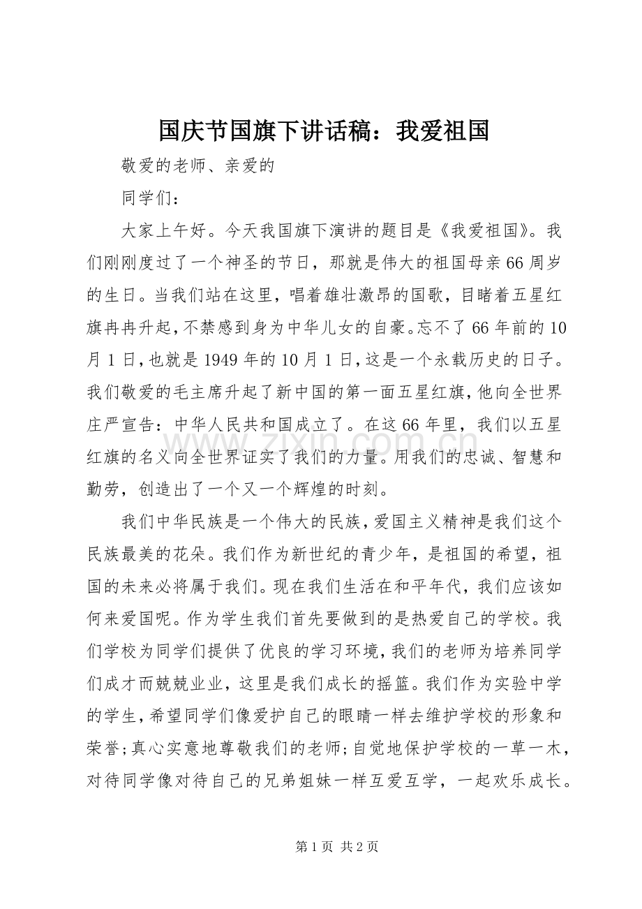 国庆节国旗下讲话发言稿：我爱祖国.docx_第1页