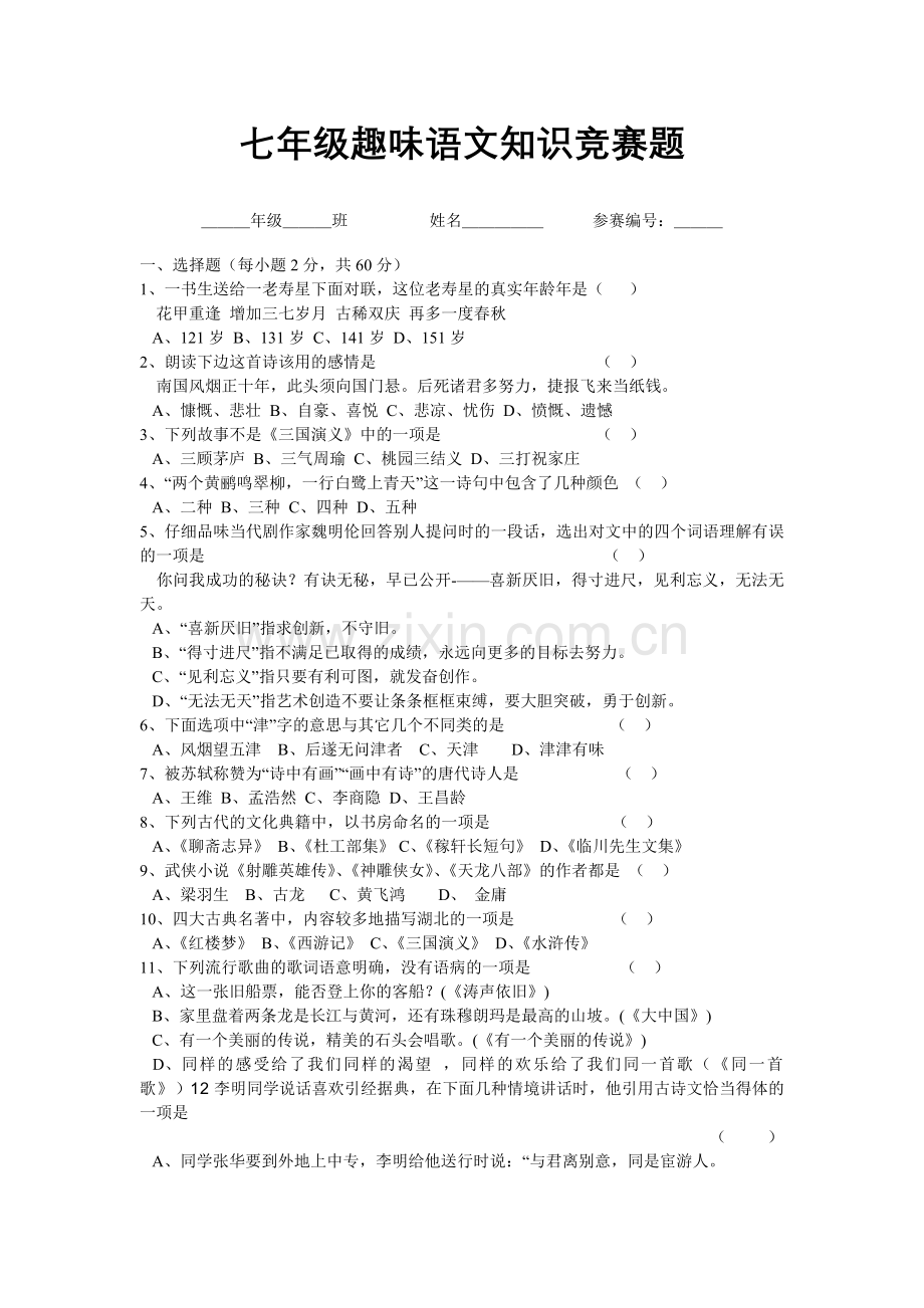 七年级趣味语文知识竞赛题.doc_第1页