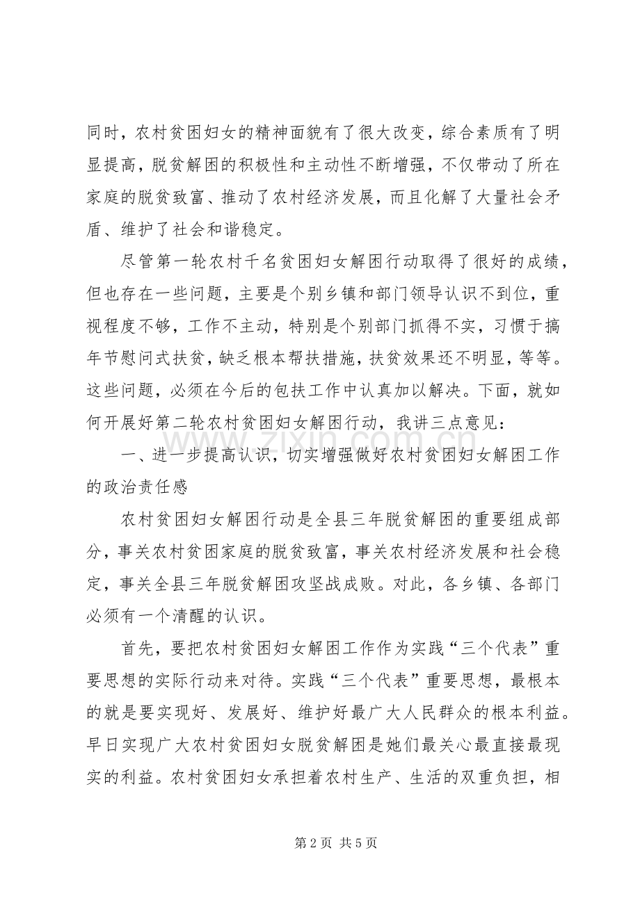 在全县农村贫困妇女解困行动启动大会上的讲话发言.docx_第2页