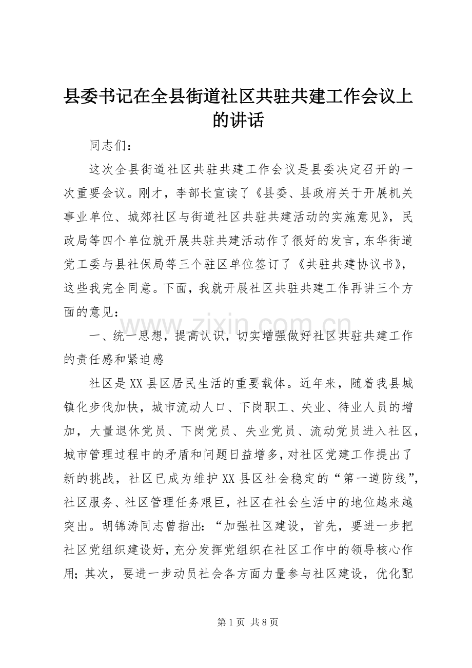 县委书记在全县街道社区共驻共建工作会议上的讲话发言.docx_第1页