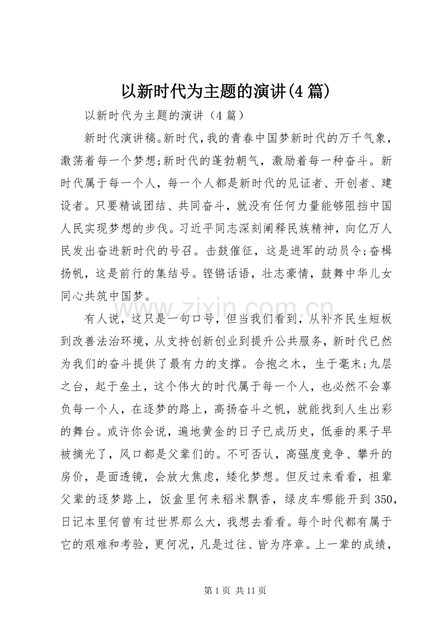 以新时代为主题的演讲稿(4篇).docx_第1页