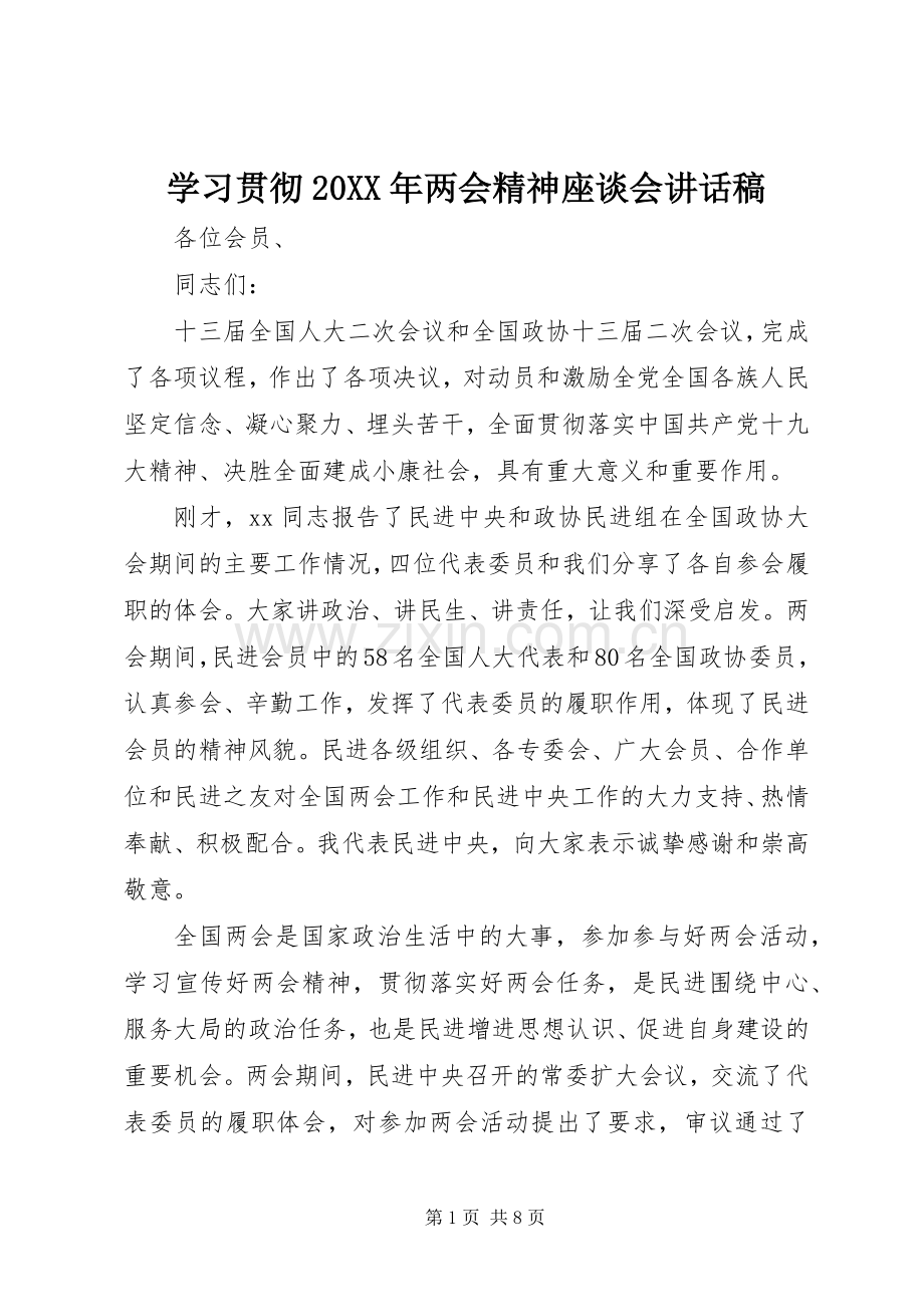 学习贯彻20XX年两会精神座谈会讲话发言稿.docx_第1页