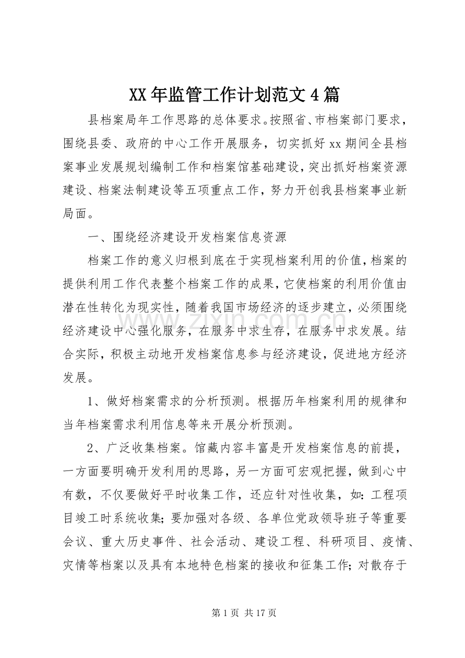 XX年监管工作计划范文4篇.docx_第1页