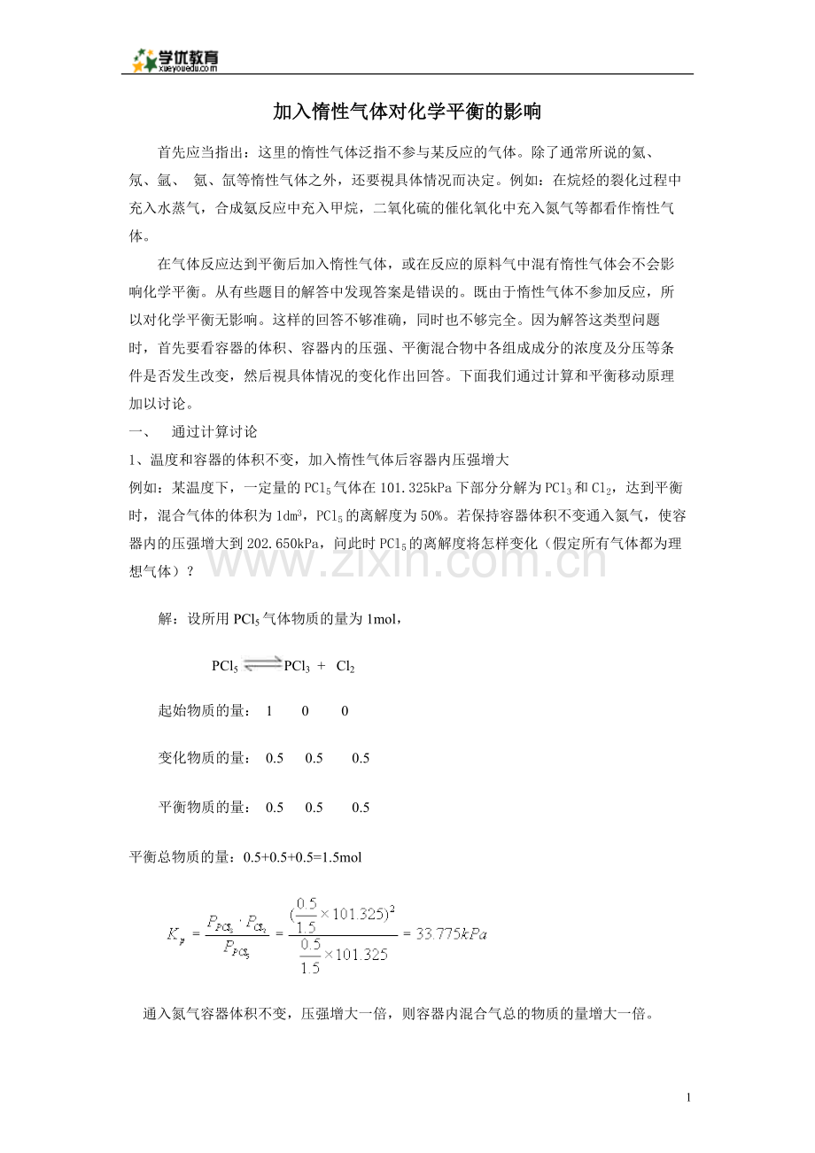 研究惰性气体对化学平衡的影响.doc_第1页