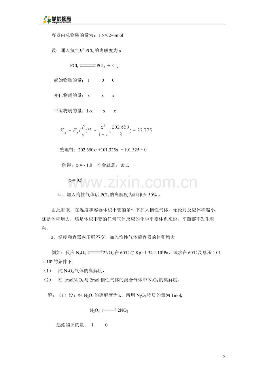 研究惰性气体对化学平衡的影响.doc_第2页