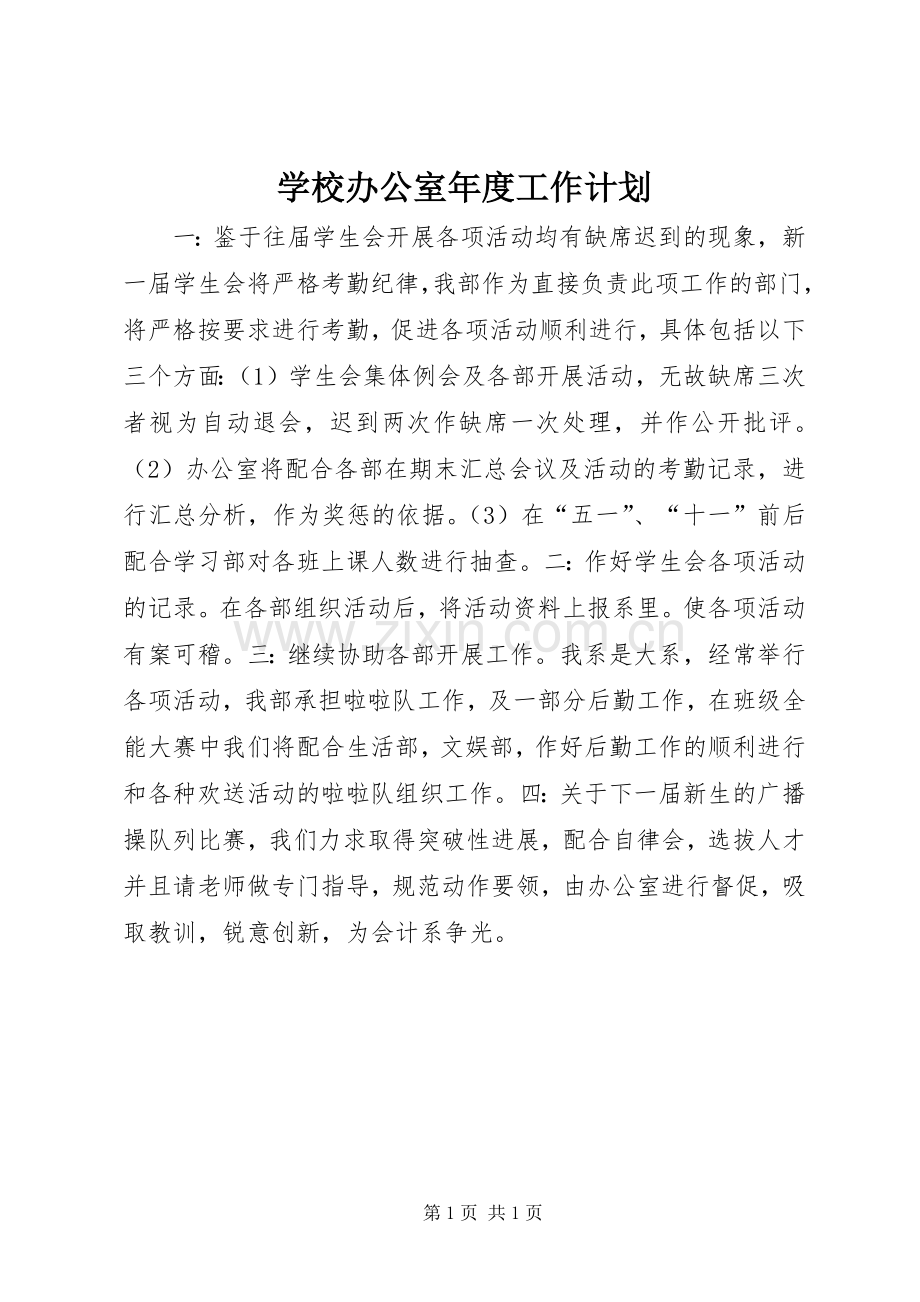 学校办公室年度工作计划.docx_第1页