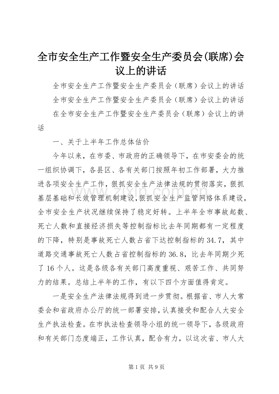 全市安全生产工作暨安全生产委员会(联席)会议上的讲话发言.docx_第1页