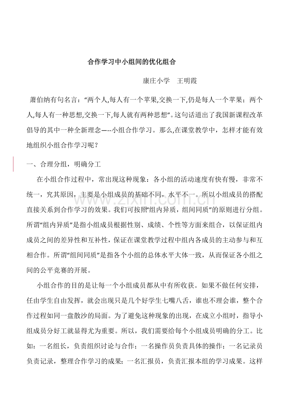 合作学习中小组间的优化组合.doc_第1页