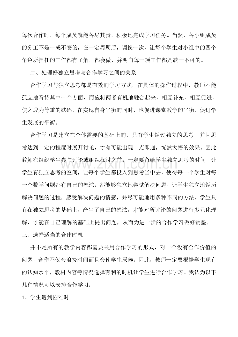 合作学习中小组间的优化组合.doc_第2页