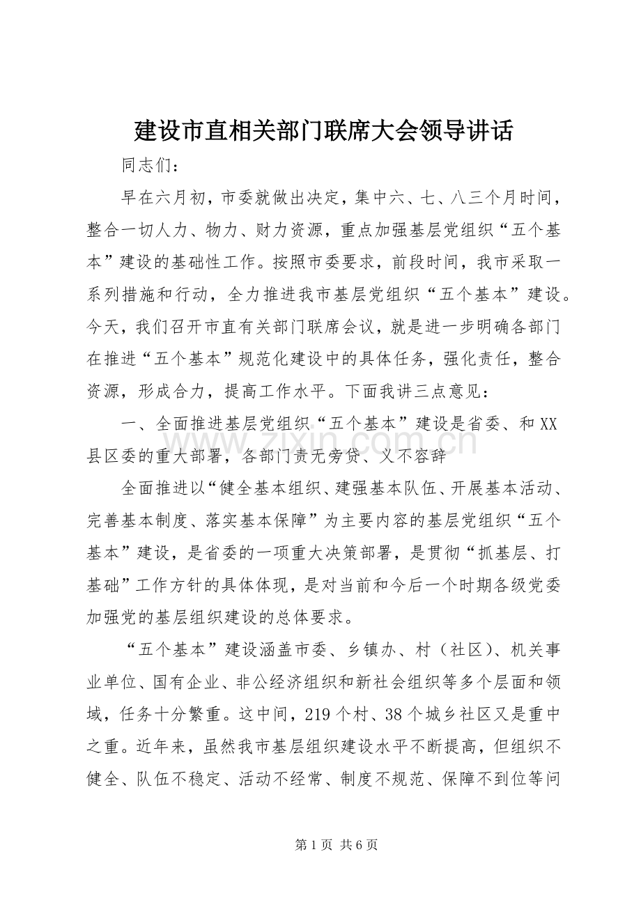 建设市直相关部门联席大会领导讲话发言.docx_第1页