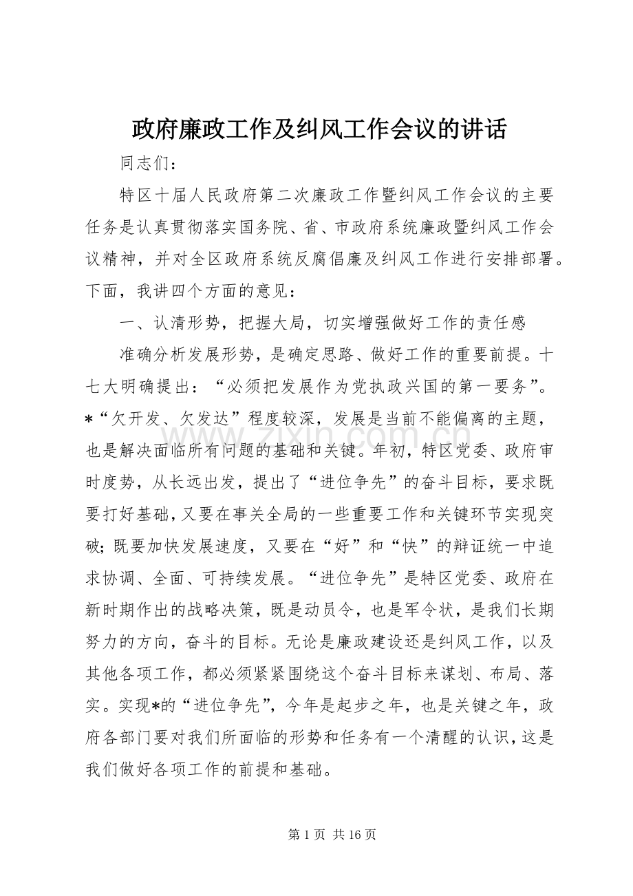 政府廉政工作及纠风工作会议的讲话发言.docx_第1页
