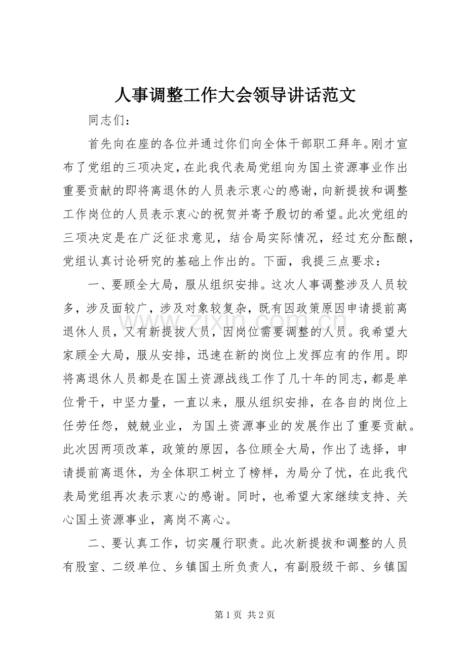 人事调整工作大会领导讲话发言范文.docx_第1页