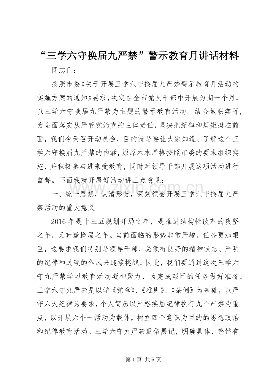 “三学六守换届九严禁”警示教育月讲话.docx_第1页
