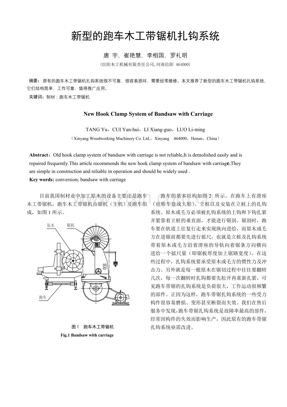 新型的跑车木工带锯机扎钩系统.doc_第1页