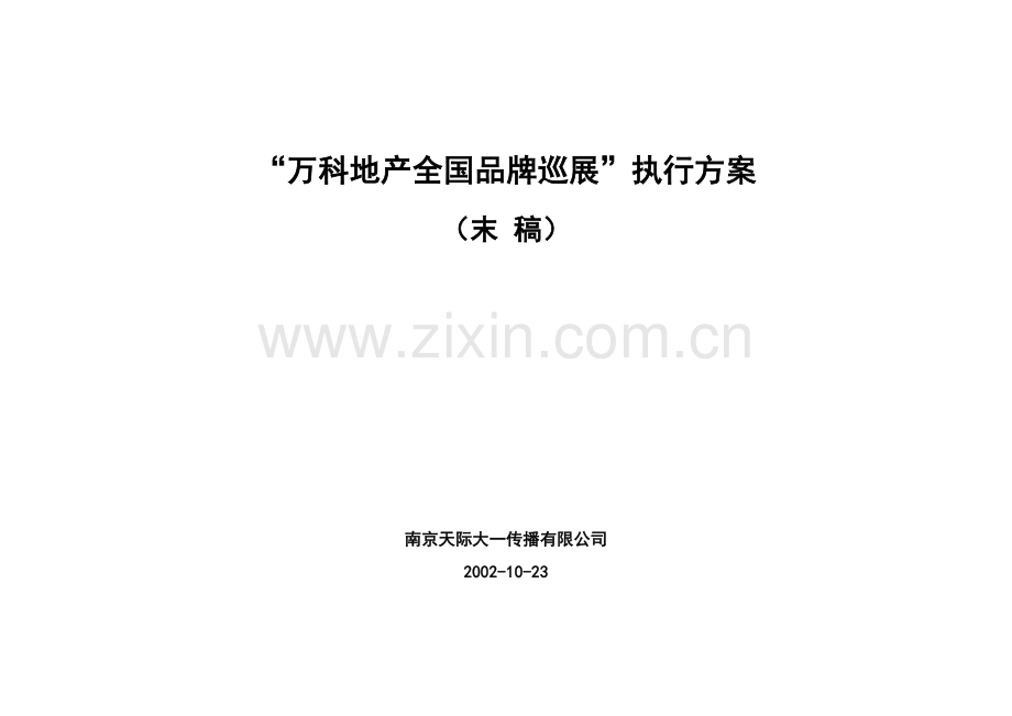 “某地产全国品牌巡展”执行方案28DOC.docx_第1页