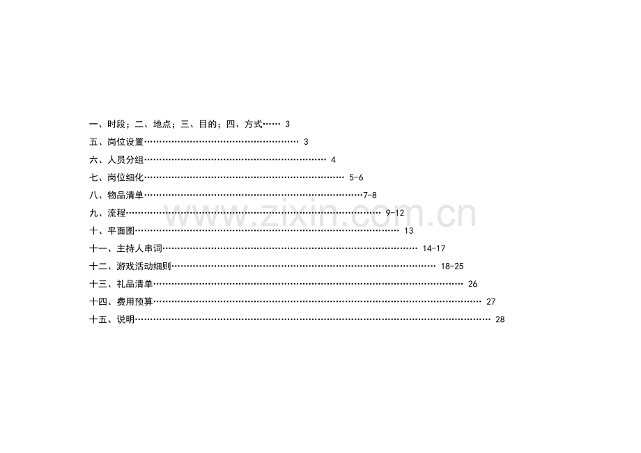 “某地产全国品牌巡展”执行方案28DOC.docx_第2页
