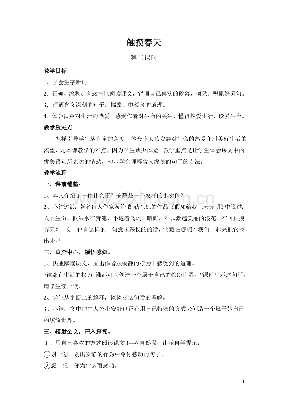 触摸春天（教案）.doc_第1页