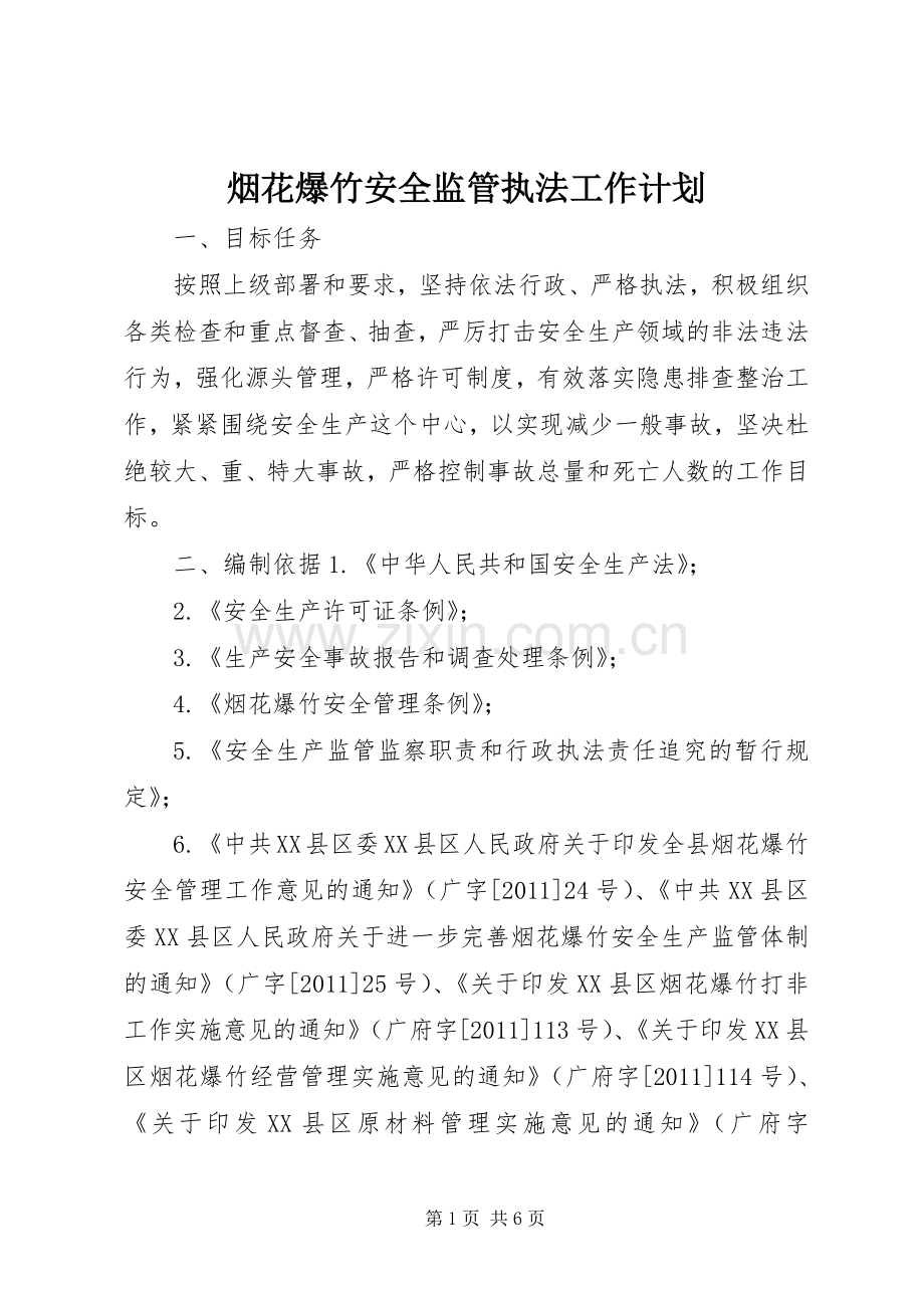 烟花爆竹安全监管执法工作计划.docx_第1页