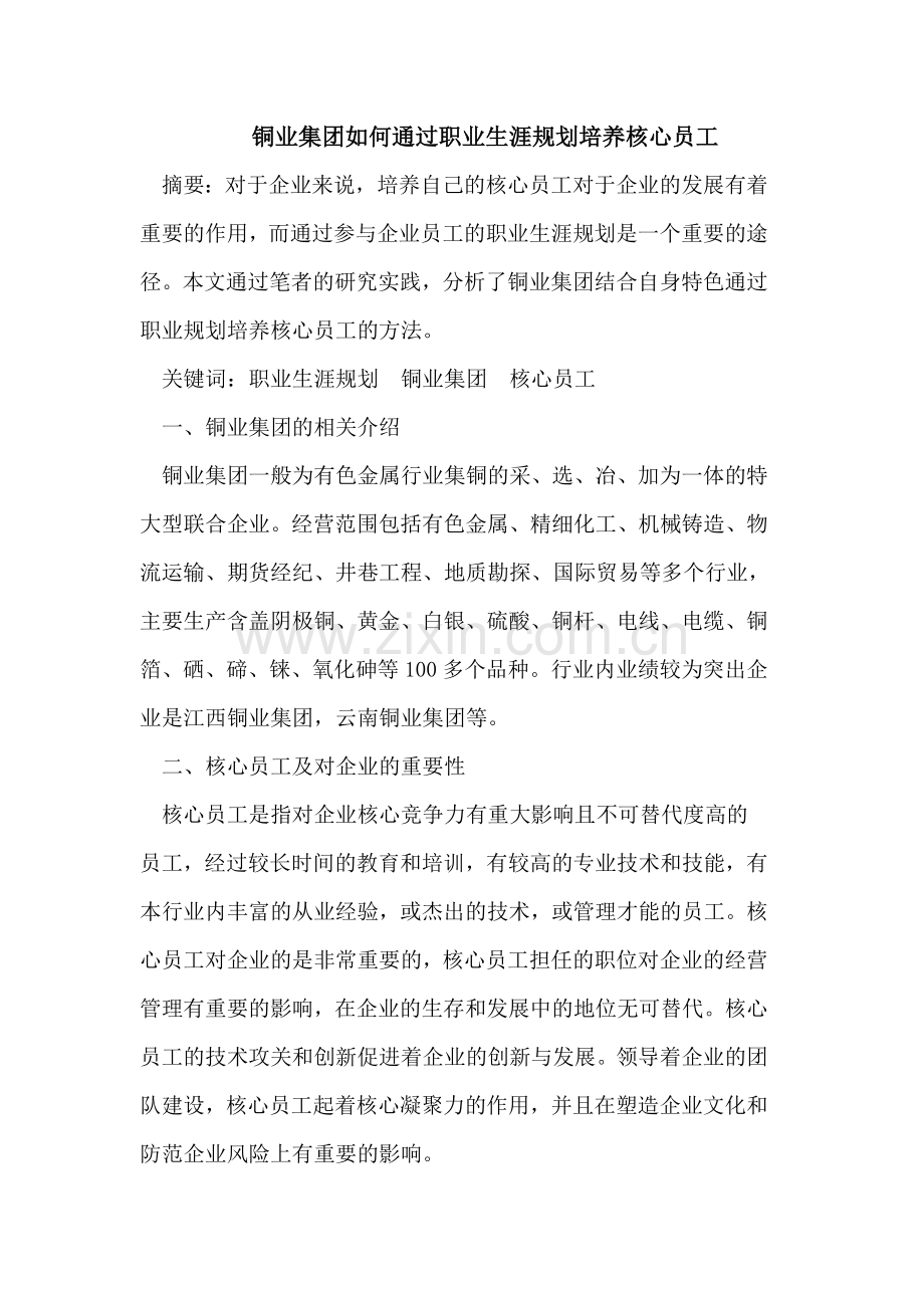 铜业集团如何通过职业生涯规划培养核心员工.doc_第1页