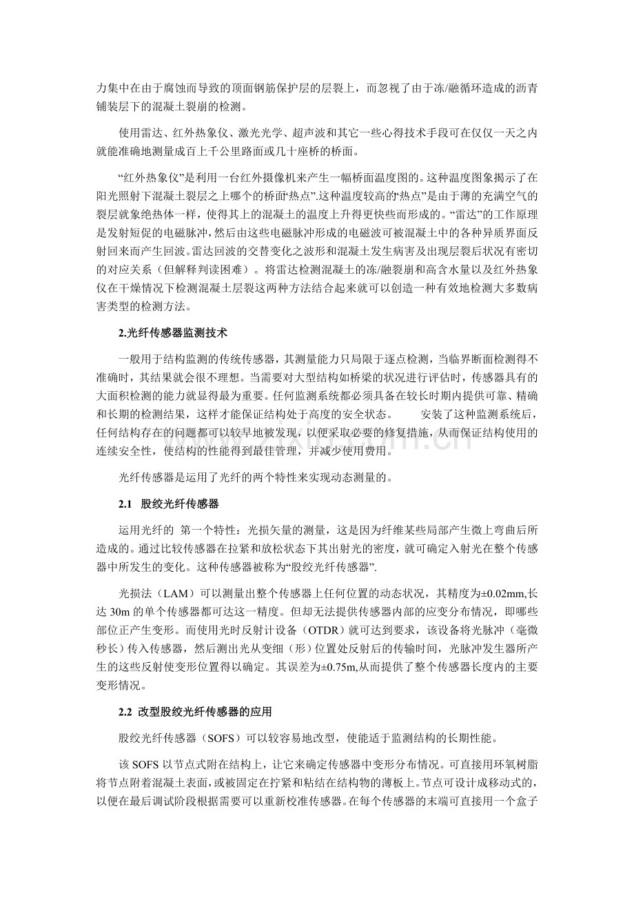 现代桥梁检测技术发展追踪.doc_第2页
