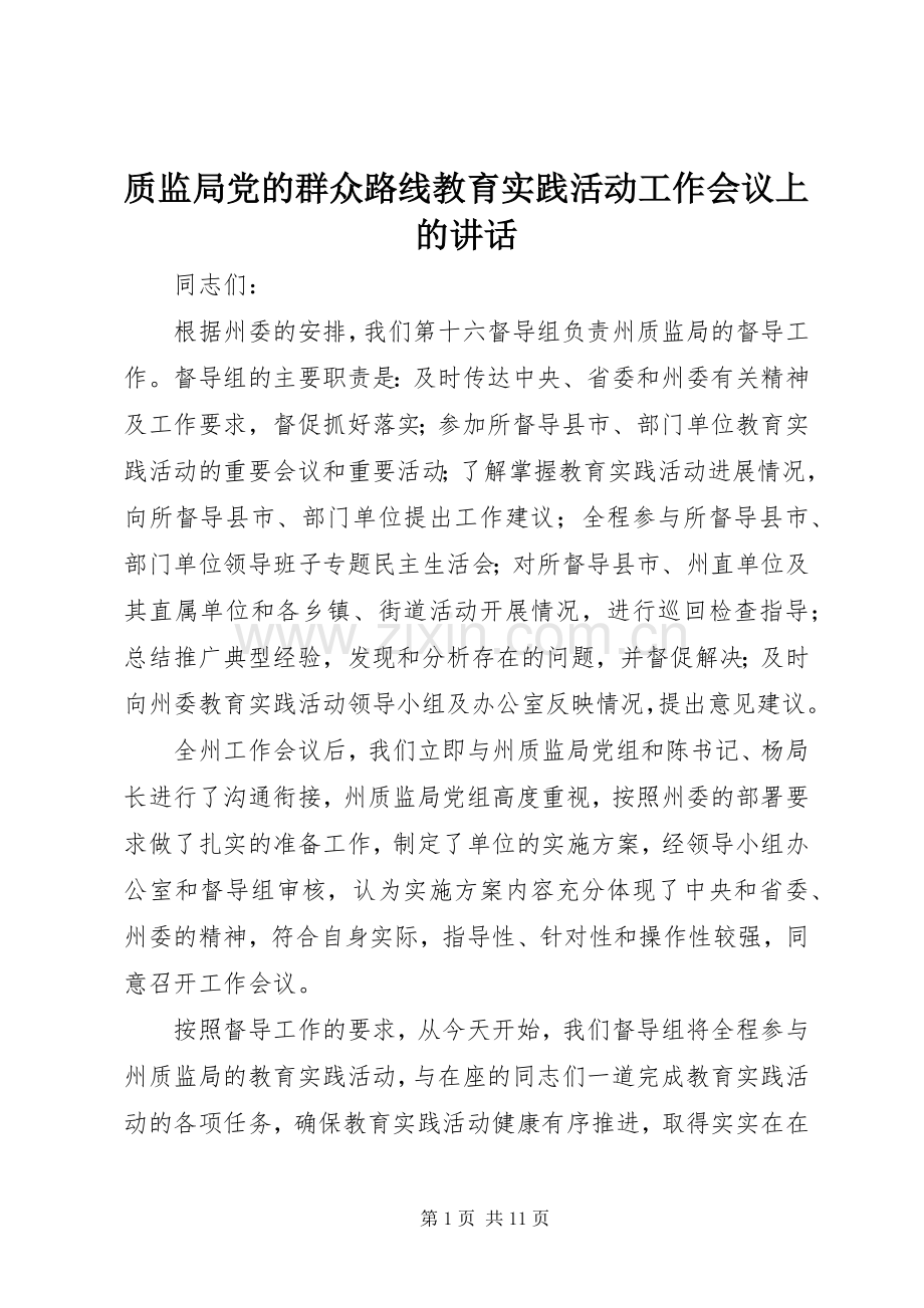 质监局党的群众路线教育实践活动工作会议上的讲话发言.docx_第1页