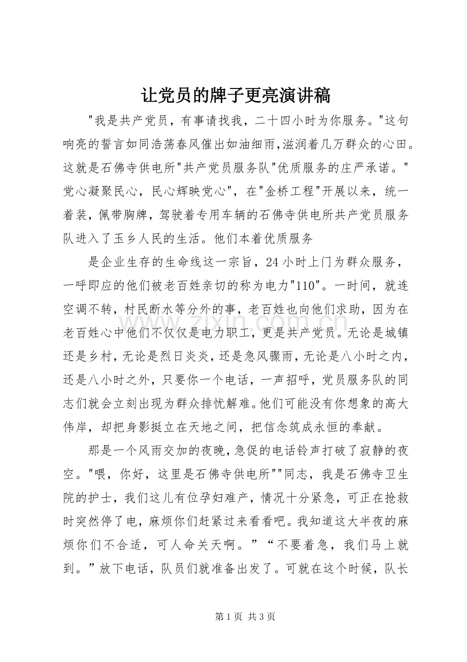 让党员的牌子更亮演讲范文.docx_第1页