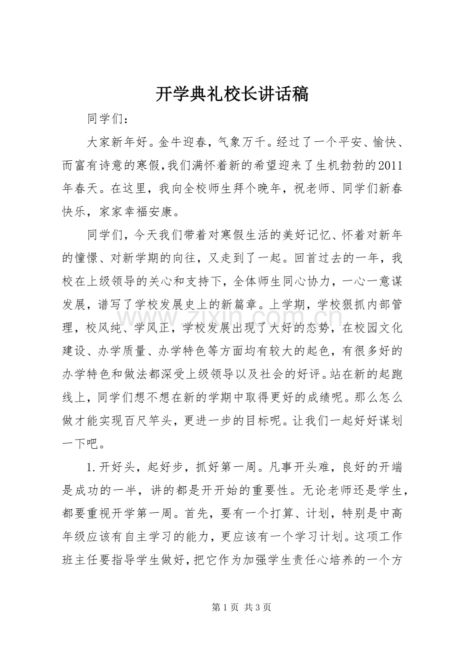 开学典礼校长讲话发言稿(21).docx_第1页