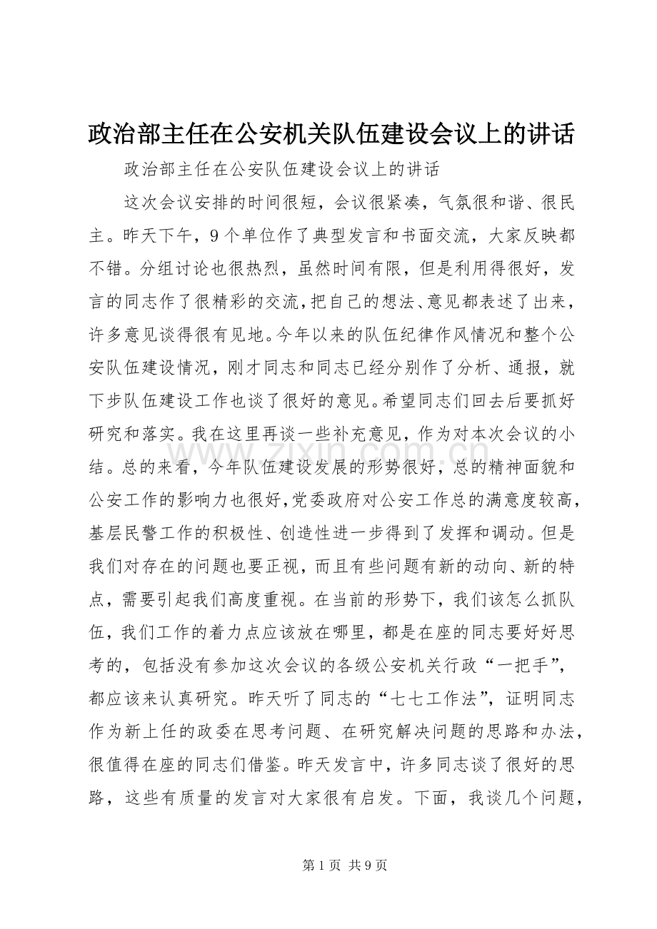 政治部主任在公安机关队伍建设会议上的讲话发言.docx_第1页