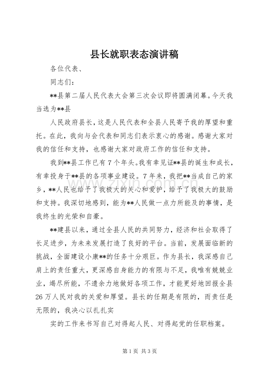 县长就职表态演讲.docx_第1页