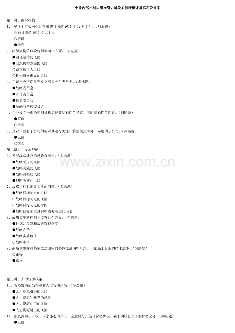 企业内部控制应用指引及案例讲解_答案.doc_第1页