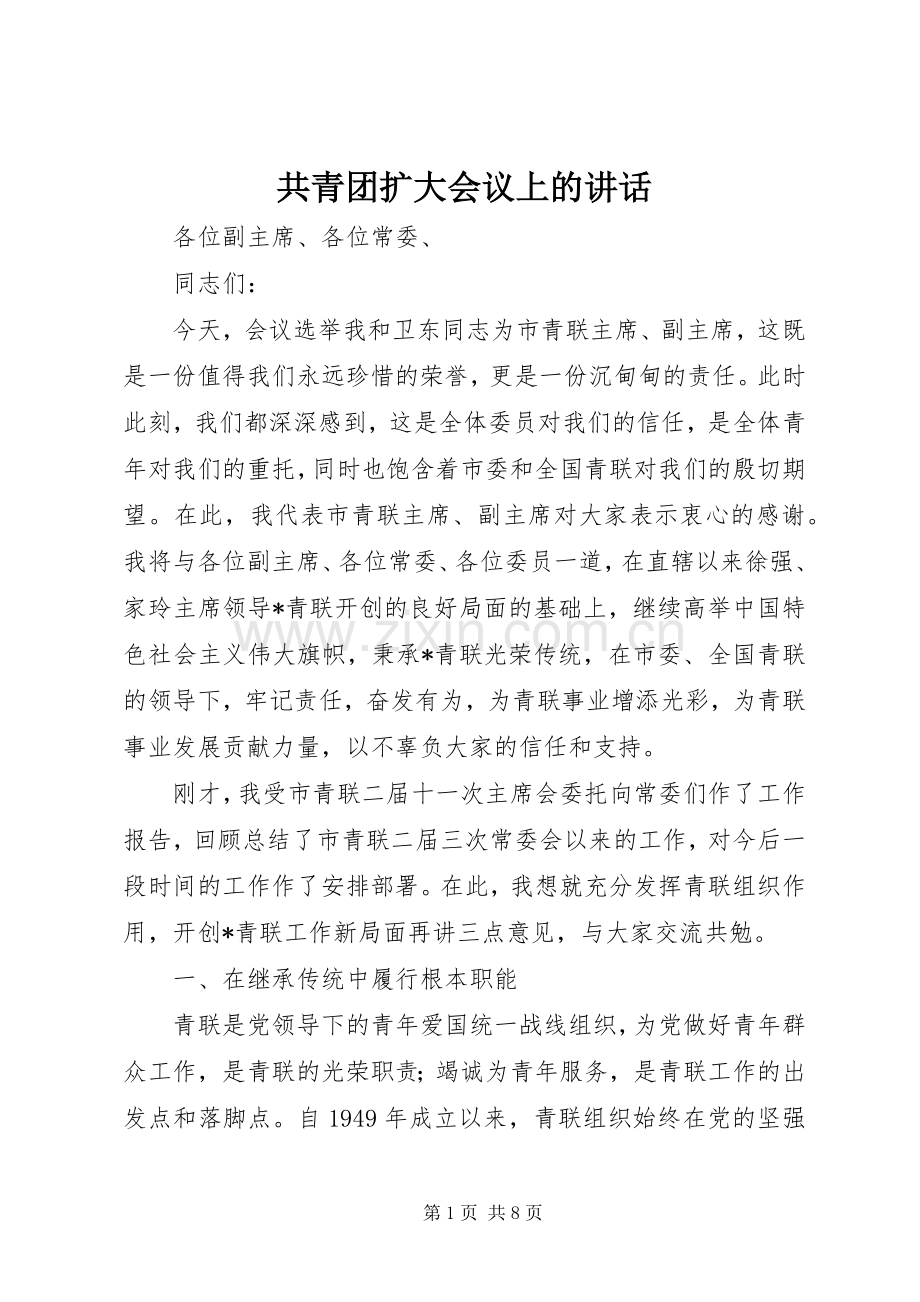 共青团扩大会议上的讲话发言.docx_第1页