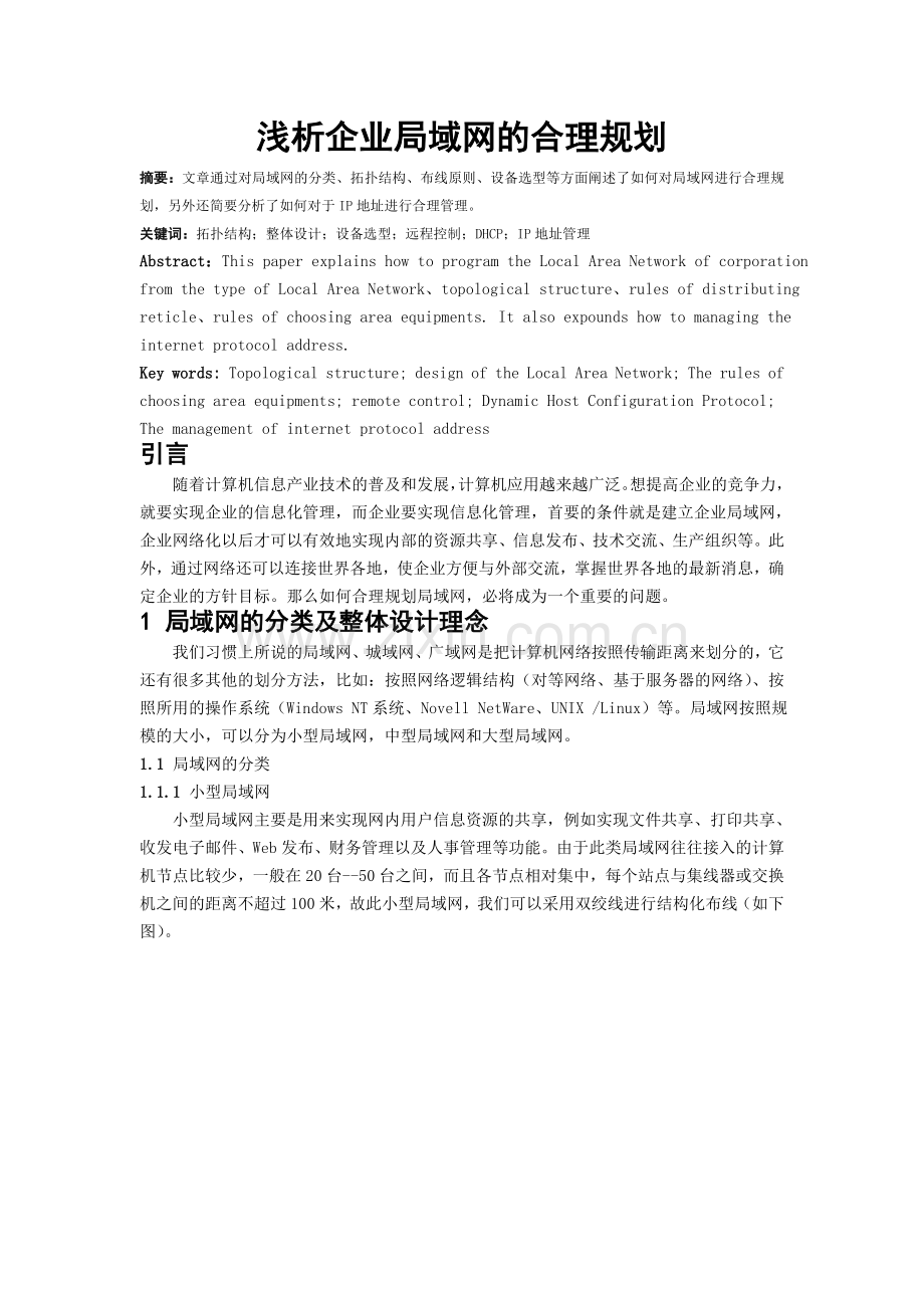 浅析企业局域网的合理规划.doc_第1页