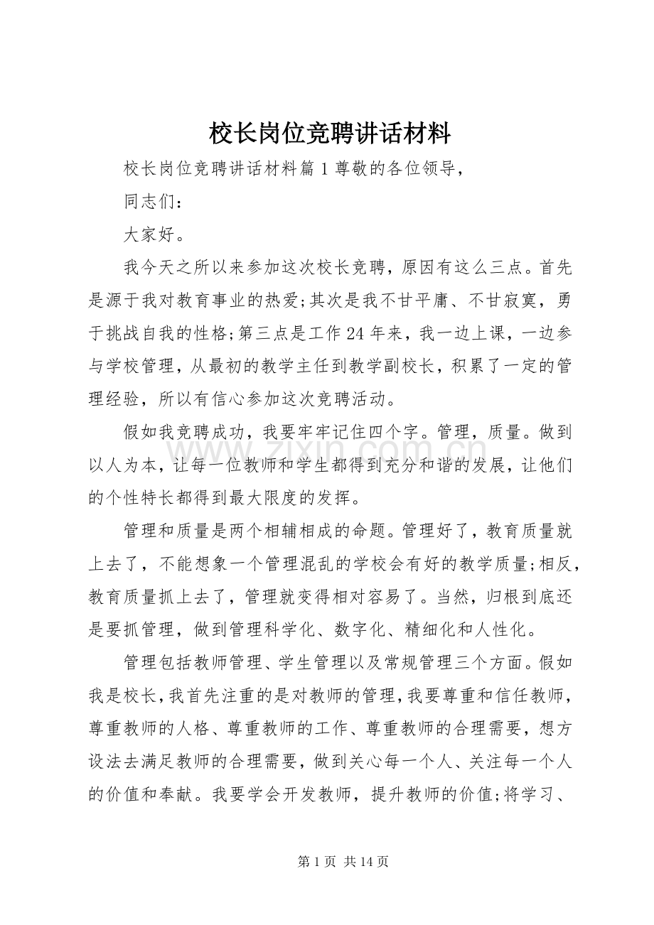 校长岗位竞聘讲话.docx_第1页